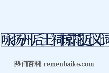 咏扬州后土祠琼花近义词是什么意思的图片